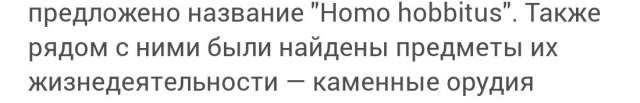 К сожалению, хоббиты существовали на самом деле
