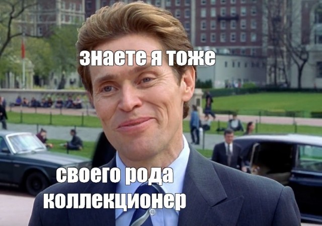 Коллекционер
