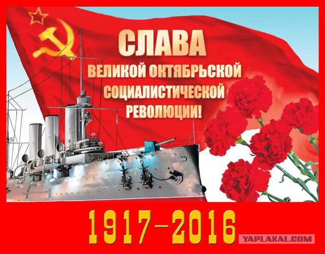 Великой Октябрьской Социалистической Революции - 99!
