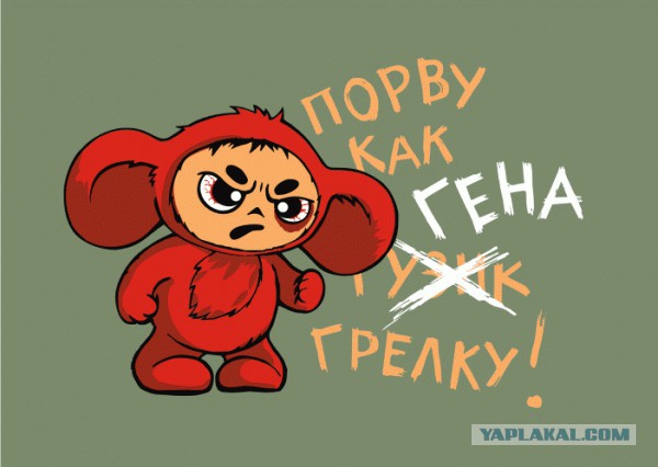 Не троньте Чебурашку твари!