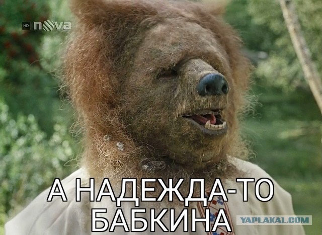 Да почему мы должны так сильно заботиться о судьбе Бабкиной, Лещенко и других?