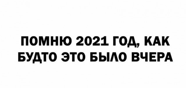 Так себе картинки 31.12.21