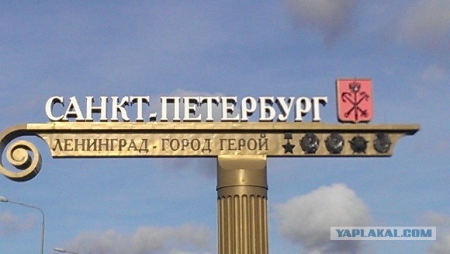 В Госдуму внесли законопроект о переименовании Петербурга в Ленинград