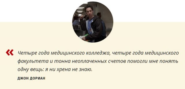 32 цитаты из сериала «Клиника»