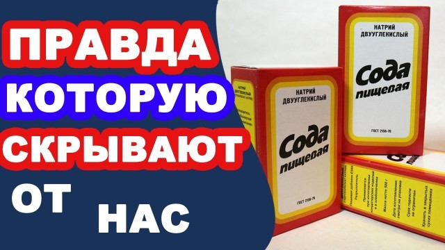 Сода