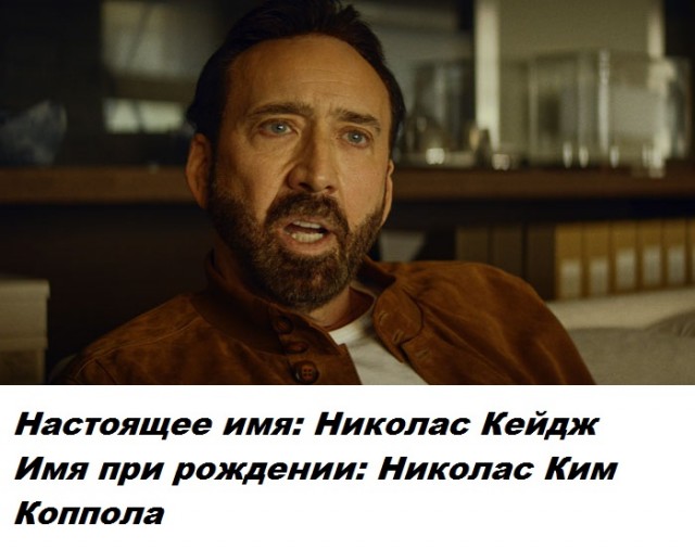 Сценическое имя скрывает личную часть знаменитости - настоящие имена