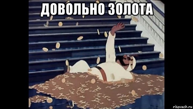 Некуда девать "валюту"
