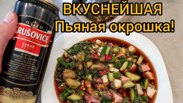 Окрошко-срач начнём!
