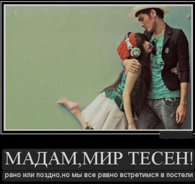 Как тесен мир