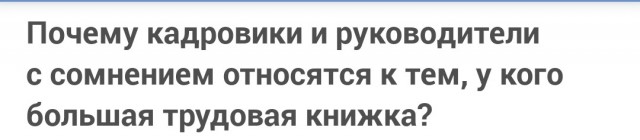 Почему кадровики и руководители с сомнением относятся к тем, у кого большая трудовая книжка?