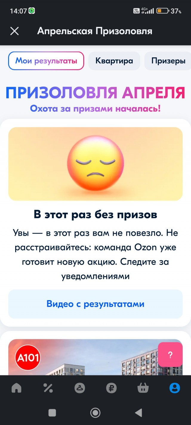 Апрельская призоловля Озон