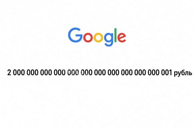 2 ундециллионов рублей