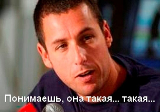 Понимаешь, она такая...