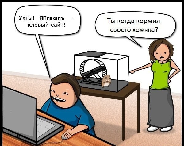 ЯПлакалъ - клёвый сайт!