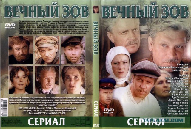 Вечный зов