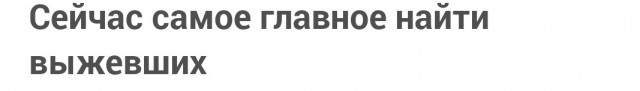 Сейчас самое главное найти выжИвших