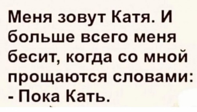 Катюша нас не забывает