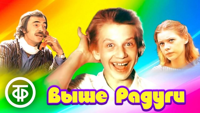 Музыкальному телефильму «Выше Радуги» - 40 лет!