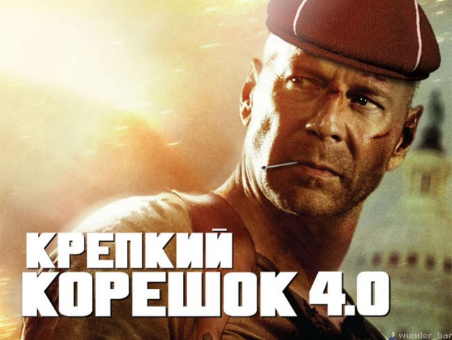 Фотожаба: Крепкий Корешок 4