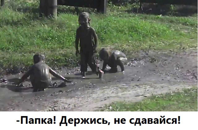 "Грязь - не сало. Почесал, и отстало!"