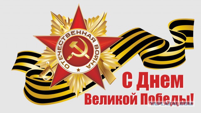 С Днём Победы, братцы, над немецко-фашистскими захватчиками!