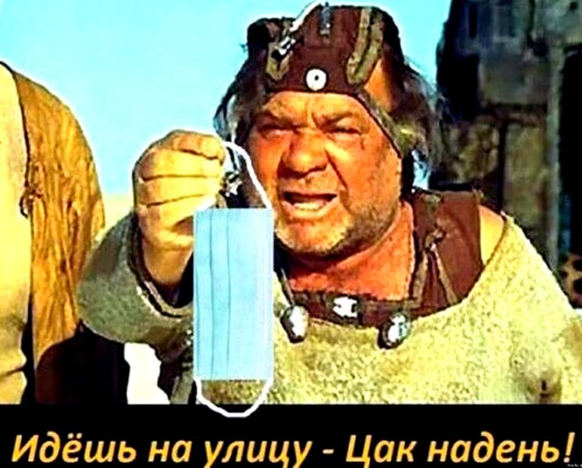 Носите маски, а то...