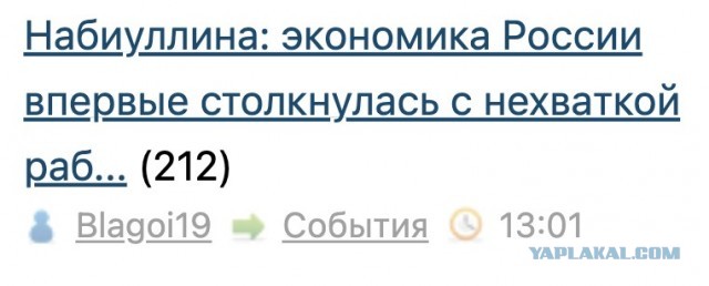 Набиуллина: экономика России впервые столкнулась с нехваткой рабочей силы