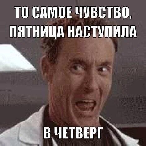 ЧетверпятниЦо!