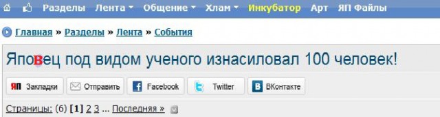Японец под видом ученого изнасиловал 100 человек!