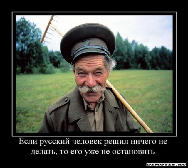 Вы, конкретно, почему не сделали?