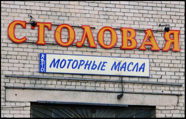 Народный креатив в вывесках, рекламах и пр.