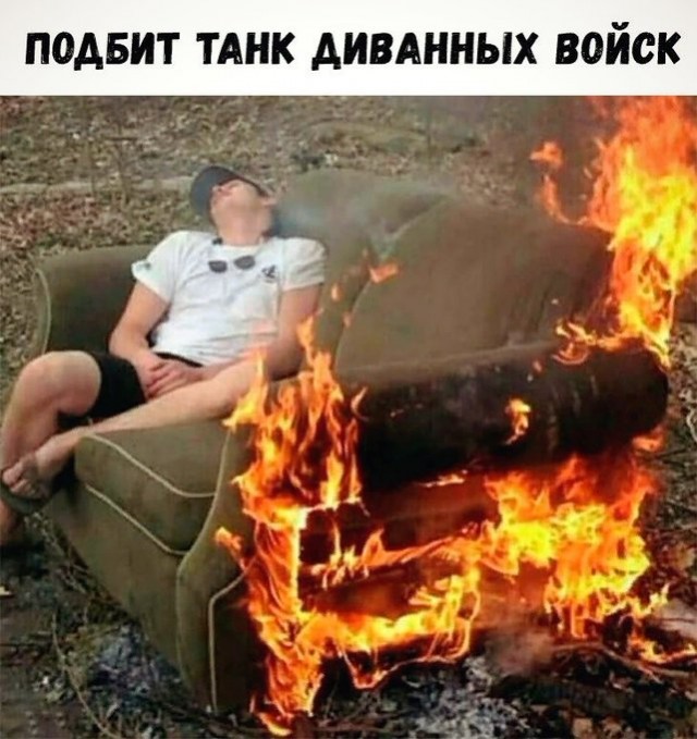 Диванные войска несут потери