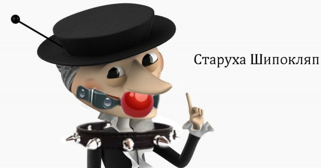 Старуха ШапоФак