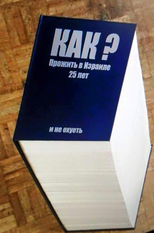 Израиль. Война. Шутим. Все как обычно
