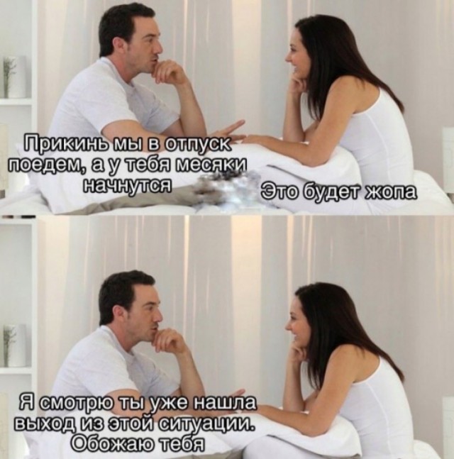 Мужчина всегда должен оставаться мужчиной!