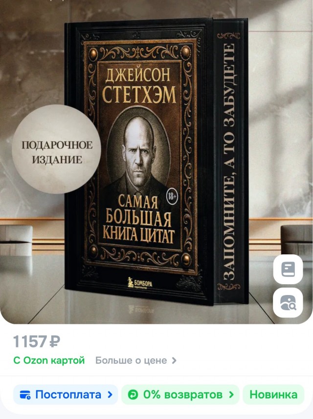 Подарочная БИБЛИЯ цитат Стэтхема появилась на маркетплейсах