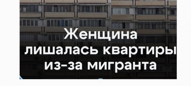 Россиянка осталась без квартиры из-за прописанного в ней нелегального мигранта.