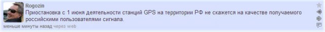 Россия останавливает работу GPS