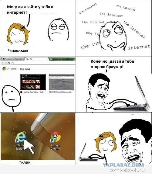 Я зайду у тебя в интернет?