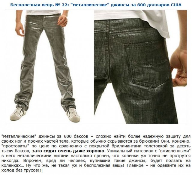 Топ-30 очень дорогих, но почти бесполезных вещей