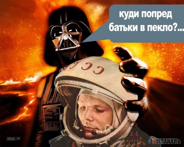 фотожаба, Гагарин vs Darth