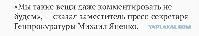 Генпрокурору посвятили «Чайку»