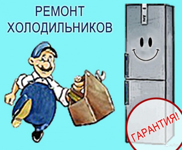 ремонт холодильников