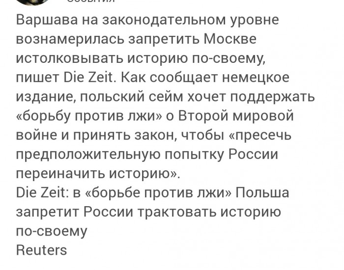 Die Zeit: в «борьбе против лжи» Польша запретит России трактовать историю по-своему