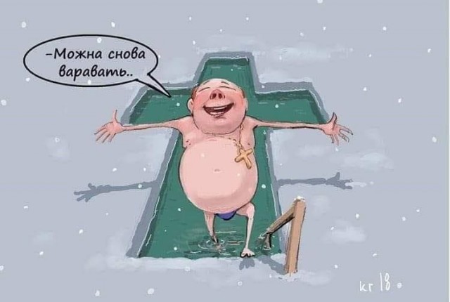 Ну, за Иордань!