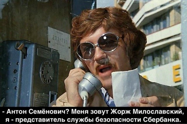 Вор Жорж Милославский стал лицом Сбербанка