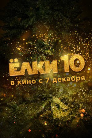 Плюнь в монитор: сняли «Елки-10»