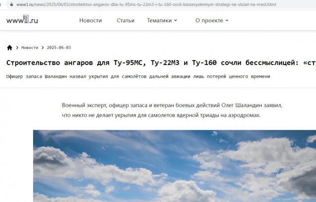 На сайте www1.ru появилась новая,оригинальная точка зрения. Оказывается ангары для ядерных бомбардировщиков не нужны.