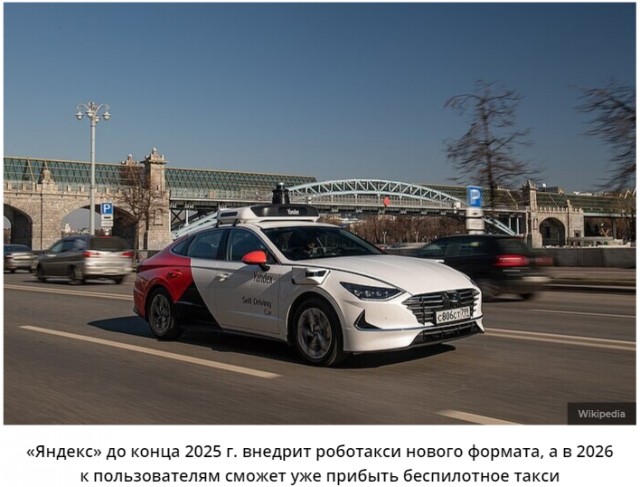 «Яндекс» до конца 2025 года протестирует беспилотное такси. Роботакси может приехать на вызов в 2026 году