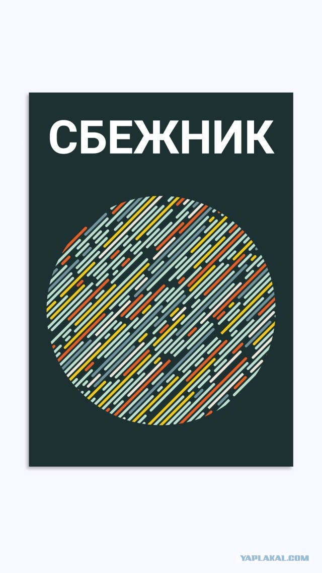СБЕЖНИК (рассказ) 1 глава